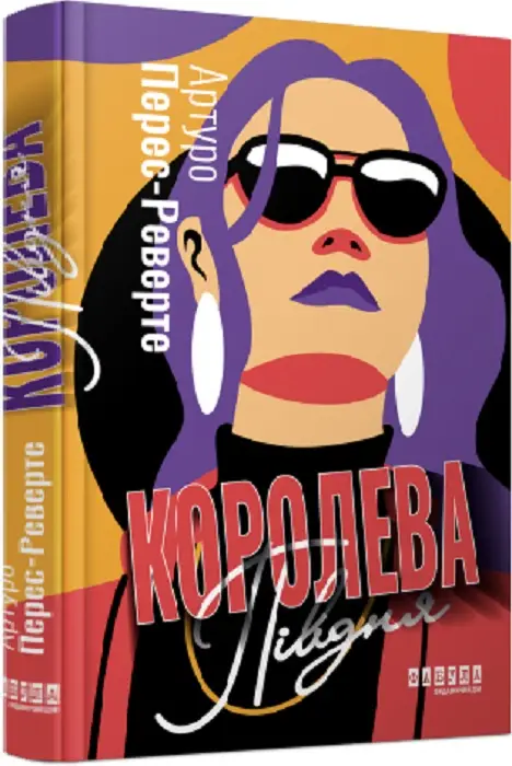 Світовий бестселер: Королева Півдня (у)(350)