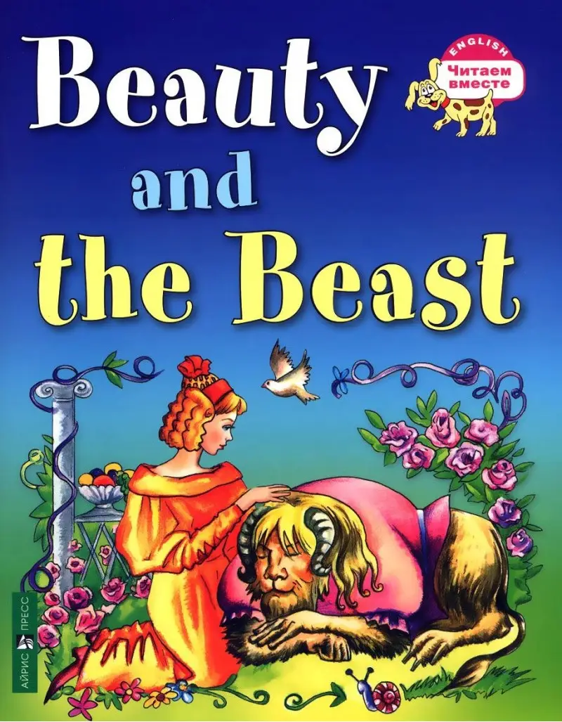 ЧВ Красавица и чудовище. Beauty and the Beast