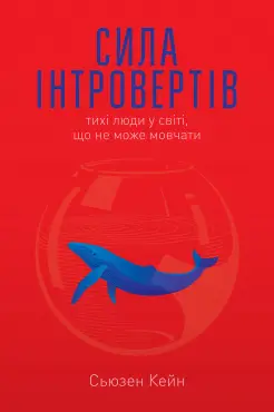 Сила інтровертів. Тихі люди у світі, що не може мовчати