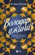 Володар джинів. Книга 1 - 1