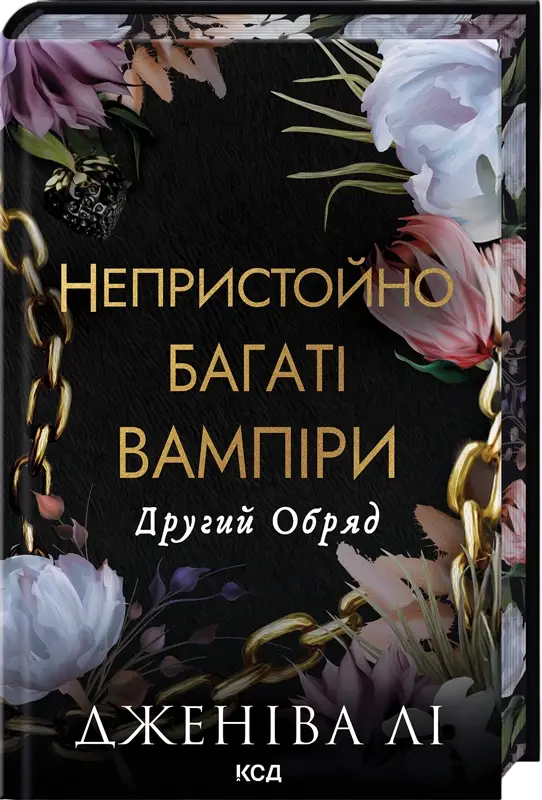 Непристойно багаті вампіри. Книга 2. Другий Обряд