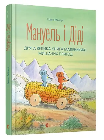 Мануель і Діді. Книга № 02