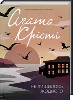 І не лишилось жодного - 1