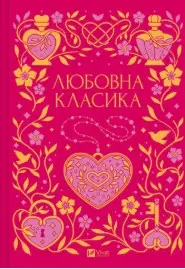 Любовна класика (зі зрізом)