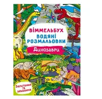 Віммельбух. Водяні розмальовки. Динозаври - 1