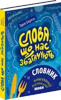 Слова, що нас збагачують: словник вишуканої української мови - 1