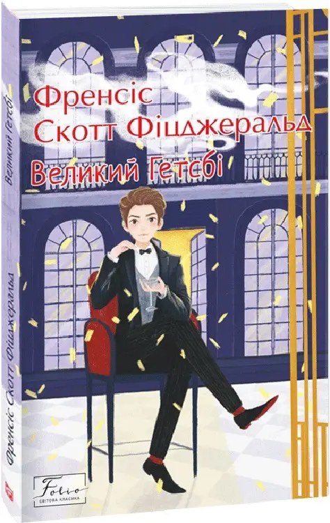 Великий Гетсбі