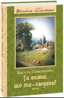 Ти знаєш, що ти-людина? (ШБ)