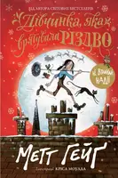 Різдвяна серія. Книга 2. Дівчинка, яка врятувала Різдво - 1