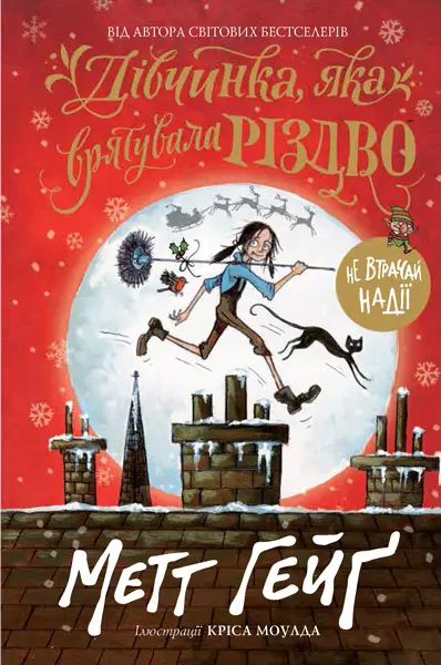 Різдвяна серія. Книга 2. Дівчинка, яка врятувала Різдво