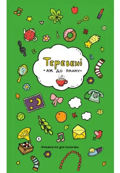 Теревені аж до ранку