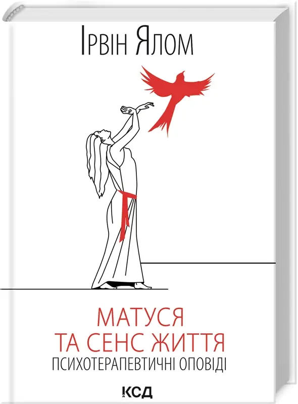 Матуся та сенс життя. Психотерапевтичні оповіді