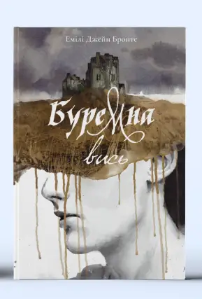 Буремна вись