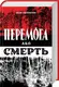 Перемога або смерть. Український визвольний рух у 1939-1960 роках - 1