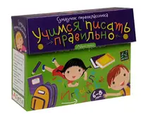 Сундучок первоклассника: Учимся писать правильно. Комплект из 5 игр (6-8 лет) - 1