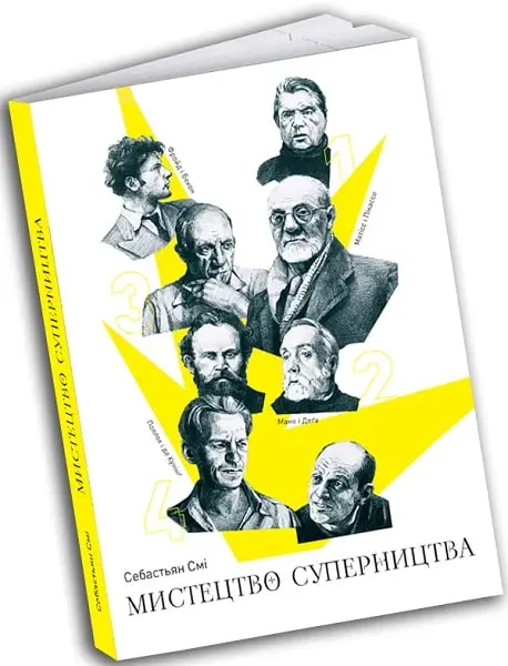 Мистецтво суперництва. Чотири історії про дружбу, зраду...