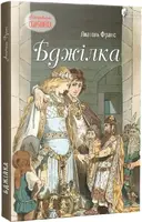 Бджілка - 1
