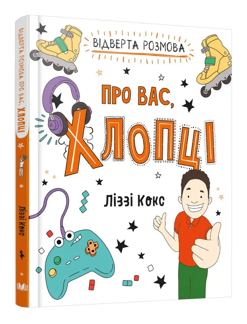 Відверта розмова про вас, хлопці