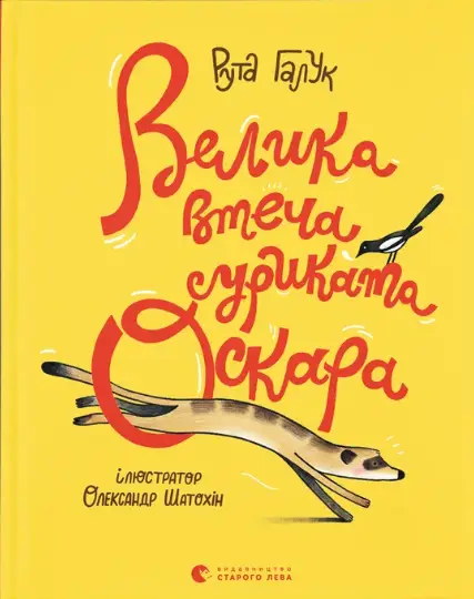 Велика втеча суриката Оскара