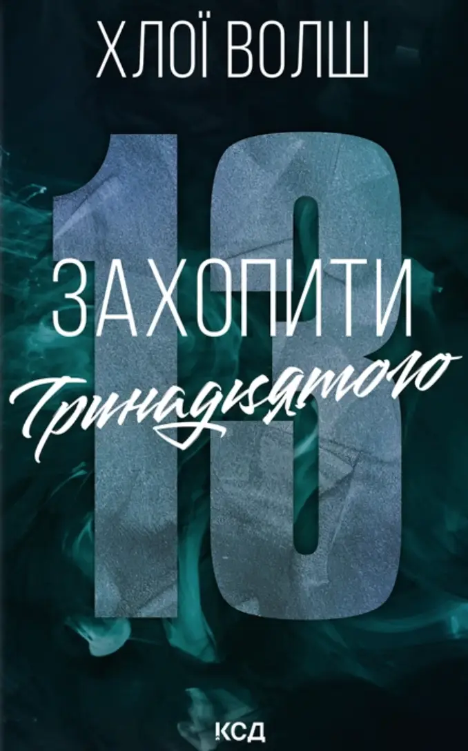 Хлопці з Томмена. Книга 1. Захопити Тринадцятого