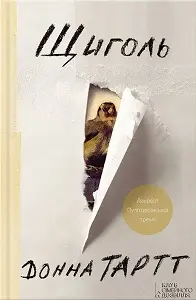 Щиголь