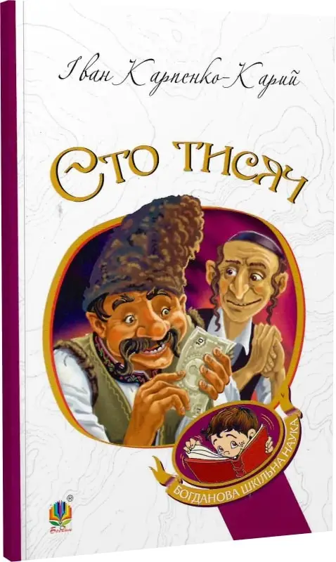 Сто тисяч. Комедія в 4 діях