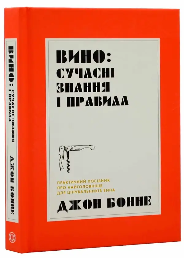 Вино: сучасні знання і правила (у) (290)