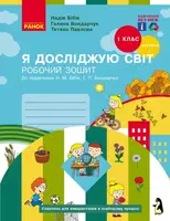 НУШ 1 кл. Я досл. світ Роб. зошит 1 ч. (у 2-х ч.) (Укр) до підр. Бібік Н.М., Бондарчук Г.П. НОВЕ ВИД - 1
