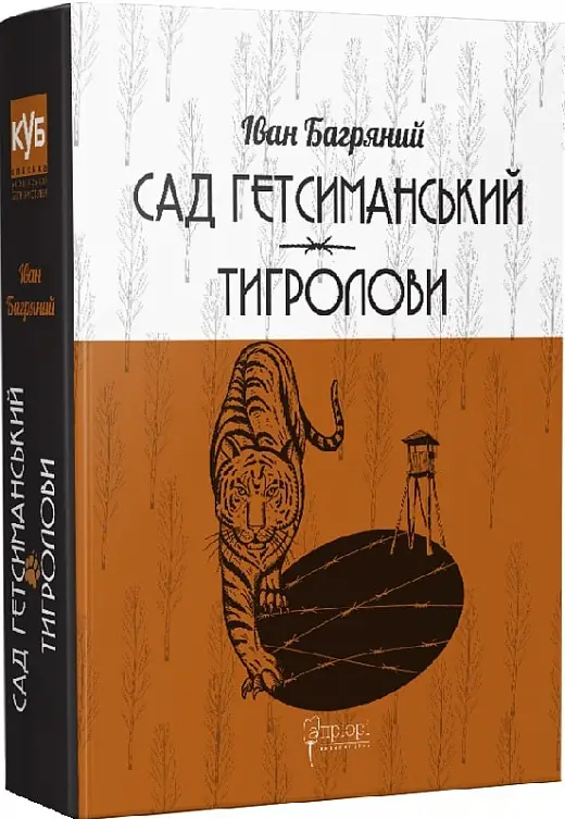 Сад Гетсиманький. Тигролови
