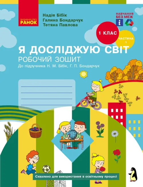 НУШ 1 кл. Я досл. світ Роб. зошит 1 ч. (у 2-х ч.) (Укр)...