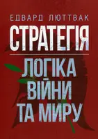Стратегія. Логіка війни та миру - 1