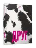 Друг (у) - 1