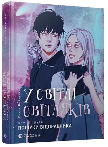 У світлі світляків. Книга № 02. Пошуки відправника