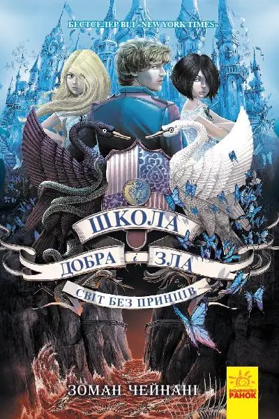 Школа Добра і Зла. Книга № 02: Світ без принців. (З....