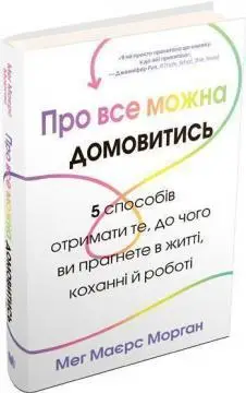 Про все можна домовитись. 5 способів отримати те, чого...