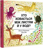 Хто ховається між листям й у воді? - 1