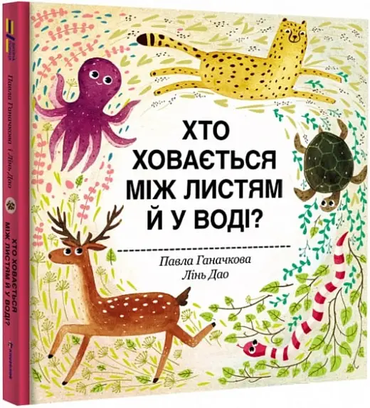 Хто ховається між листям й у воді?