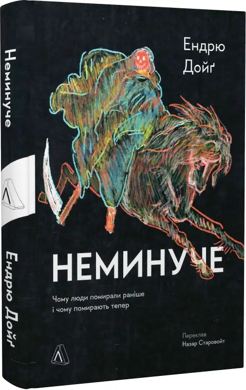 Неминуче. Чому люди помирали раніше і чому помирають...
