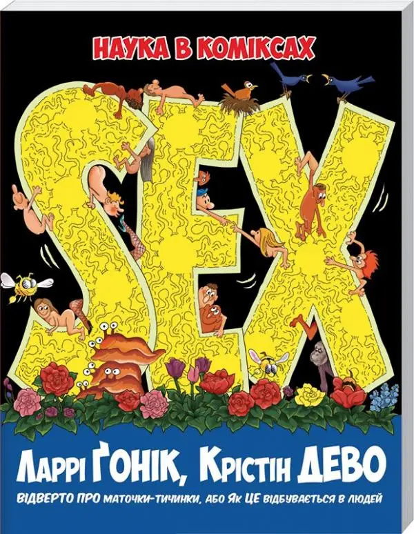 Sex. Наука в коміксах