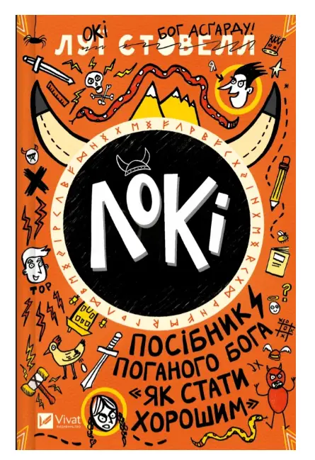Локі. Посібник поганого бога. Книга 1. "Як стати хорошим"