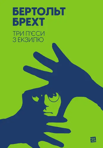 Три п'єси з екзилю