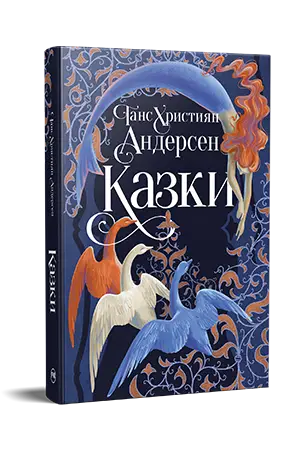 Казки Ганса Християна Андерсена