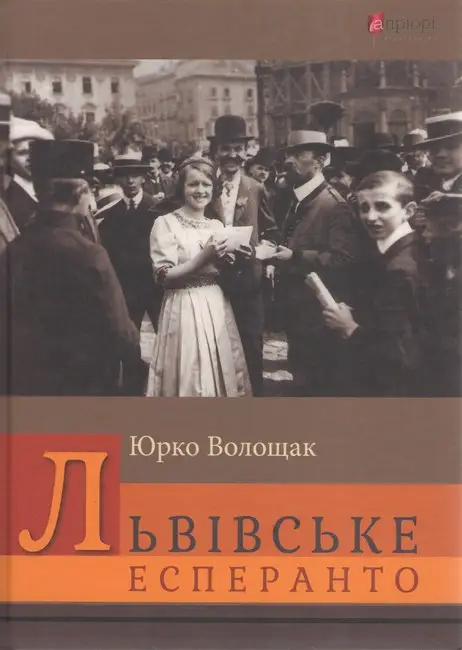 Львівське есперанто