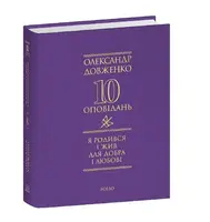 Я родився і жив для добра і любові - 1