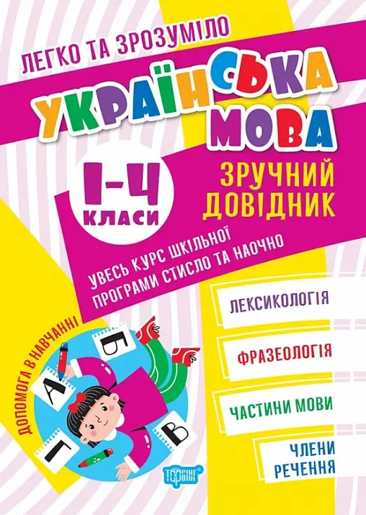 Легко та зрозуміло Українська мова. Зручний довідник....