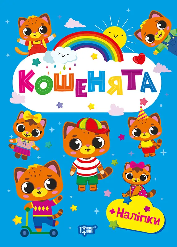 Щасливі звірята. Кошенята
