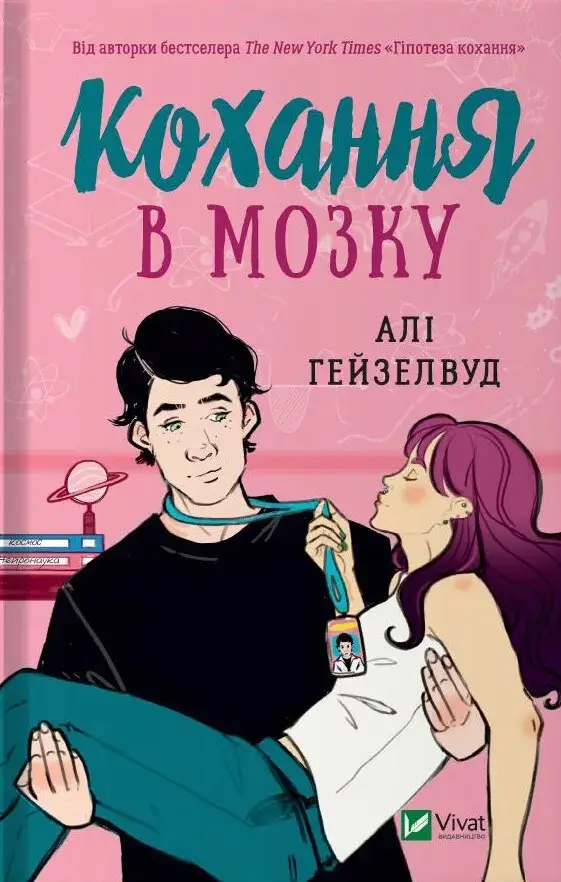 Кохання в мозку (зріз)