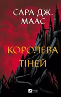 Королева тіней. Книга 4 - 1