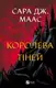 Королева тіней. Книга 4 - 1