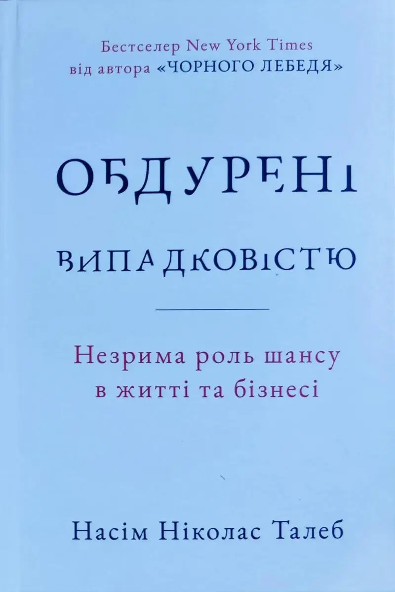 Обдурені випадковістю. Незрима роль шансу в житті та...